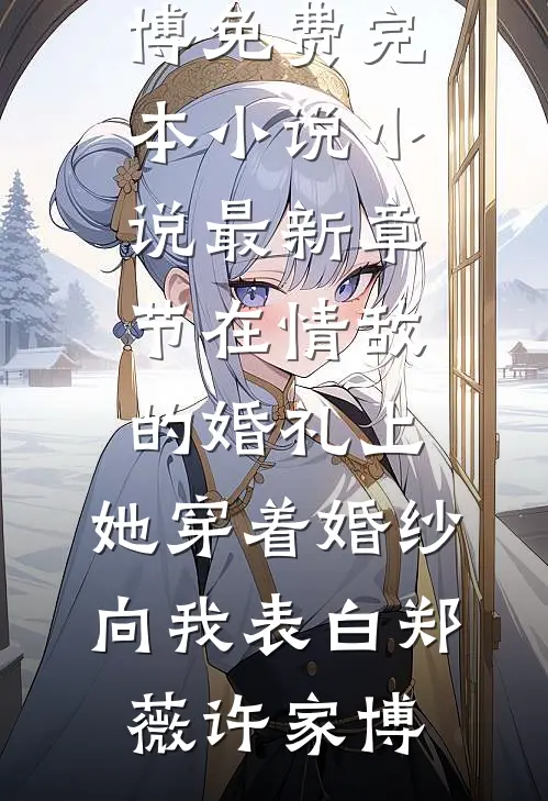 被欺凌取消名额后，各界大佬为我保驾护航(月月孙月)免费小说全本_全本完结小说被欺凌取消名额后，各界大佬为我保驾护航(月月孙月)