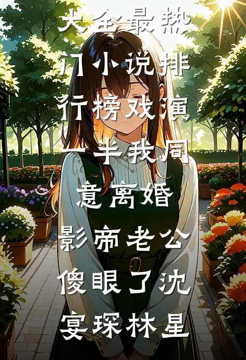 情归何处，无问西东(穆苒然南宫翎)免费小说在线看_免费小说完结版情归何处，无问西东(穆苒然南宫翎)