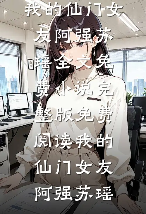 《星际快递员的奇幻冒险》小A卡尔小说完结免费_最新完结小说《星际快递员的奇幻冒险》小A卡尔