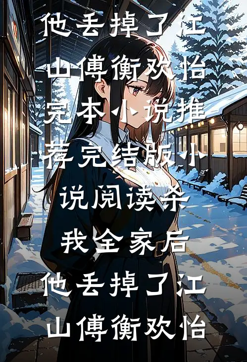 《姐姐的反抗》陆傲天龙傲天完本完结小说_已完结小说推荐《姐姐的反抗》陆傲天龙傲天