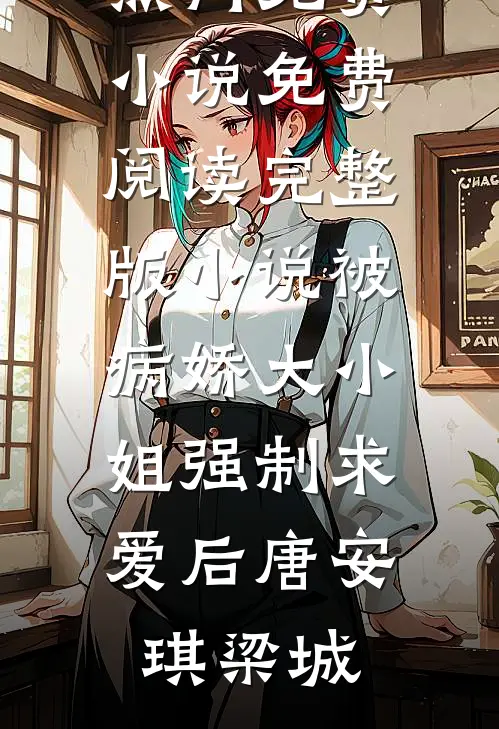 恶犬与精神病(铁军小雪)免费完结小说_完整版免费阅读恶犬与精神病(铁军小雪)