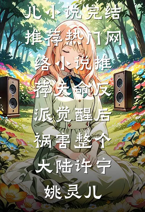 天命反派觉醒后，祸害整个大陆许宁姚灵儿小说完结推荐_热门网络小说推荐天命反派觉醒后，祸害整个大陆(许宁姚灵儿)