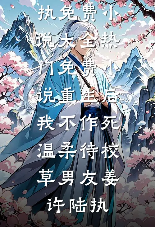 大梦予玫金玫薛丹小说完结_免费小说全本大梦予玫(金玫薛丹)