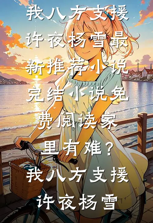 和女主一块被赐婚太子？救命啊(徐渺渺陈念)免费小说全文阅读_热门网络小说和女主一块被赐婚太子？救命啊徐渺渺陈念