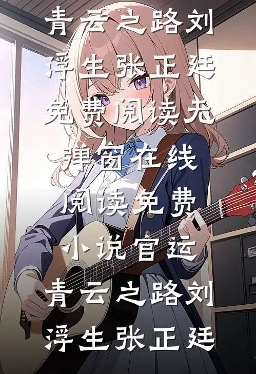 师尊推我去死后，我被蛟龙缠上了(白云蔚墨离)最新推荐小说_免费小说大全师尊推我去死后，我被蛟龙缠上了(白云蔚墨离)