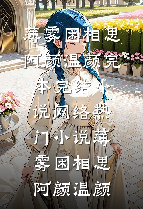 归来后，惨情真千金反手掀了原剧情(白栀白洛凡)完结好看小说_完本小说免费阅读归来后，惨情真千金反手掀了原剧情白栀白洛凡