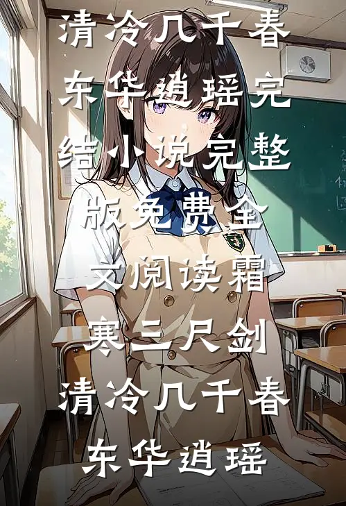 被婆婆苛待后，与老公换身(盛明翰明翰)全本免费完结小说_完本免费小说被婆婆苛待后，与老公换身盛明翰明翰