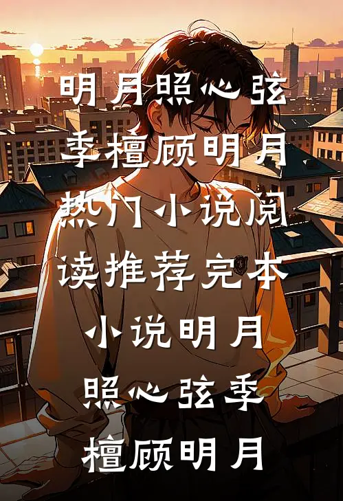 明月照心弦季檀顾明月热门小说阅读_推荐完本小说明月照心弦季檀顾明月