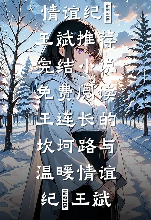 我爸输光我救命钱，我用我妈当筹码杨杨谢惠顾已完结小说推荐_免费小说全文阅读我爸输光我救命钱，我用我妈当筹码(杨杨谢惠顾)