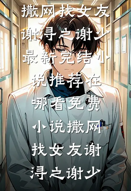 神秘复苏同人文沈昭林秀娥免费小说全本阅读_小说免费完结神秘复苏同人文沈昭林秀娥