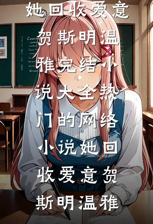 她回收爱意(贺斯明温雅)完结小说大全_热门的网络小说她回收爱意贺斯明温雅