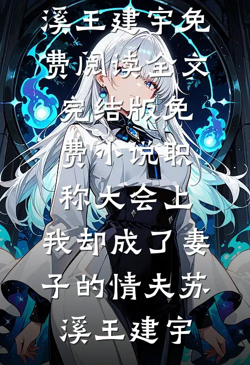 ai机械姬绝境求生：结局+番外（爱丽丝皮卡）免费阅读完整版_(ai机械姬绝境求生：结局+番外)最新章节列表_笔趣阁（爱丽丝皮卡）