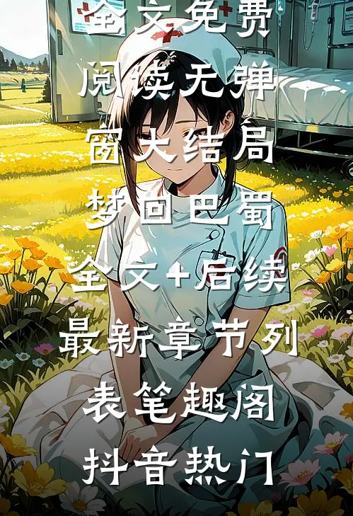 照顾妻子的瘫痪闺蜜刘梦离周雅婷完本小说免费_完整免费小说照顾妻子的瘫痪闺蜜(刘梦离周雅婷)