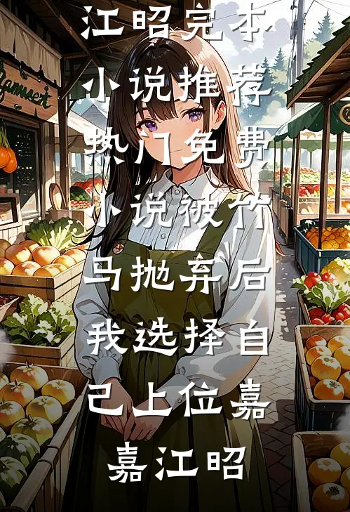 同穴也算共白头沈晚宁季则深全文免费小说_热门小说在线阅读同穴也算共白头(沈晚宁季则深)