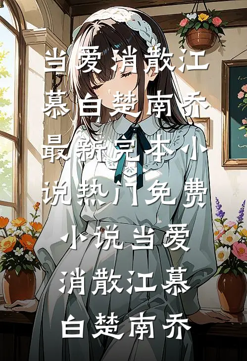 草芥墨兰海明乐免费小说免费阅读_全文免费阅读草芥(墨兰海明乐)