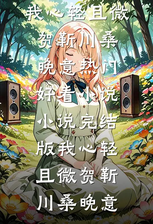 愿岁岁平安陆景澄季舒然无弹窗全文免费阅读_最新推荐小说愿岁岁平安(陆景澄季舒然)