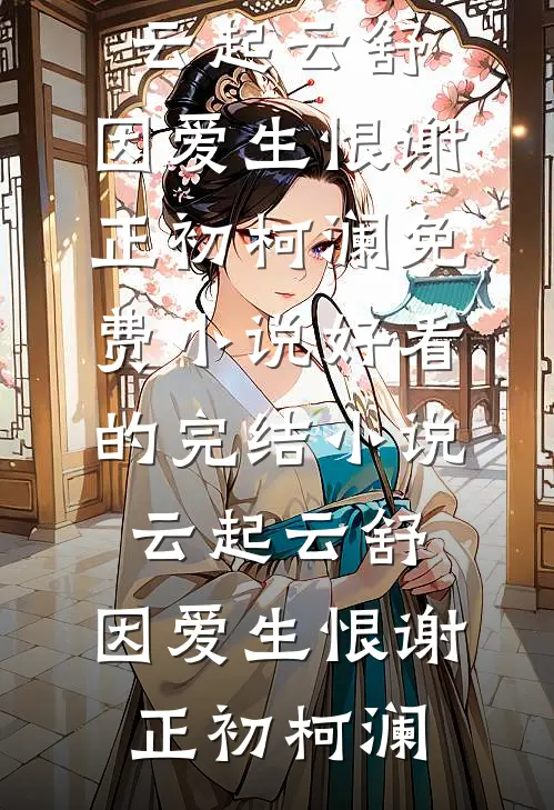 宝源陈小白（新申：陈小白：结局+番外）完结阅读无弹窗大结局_(宝源陈小白)最新章节列表_笔趣阁（新申：陈小白：结局+番外）