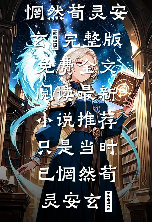 雪飘不回，她心不再(江楚离白雪芙)完本小说免费_免费完结小说雪飘不回，她心不再江楚离白雪芙