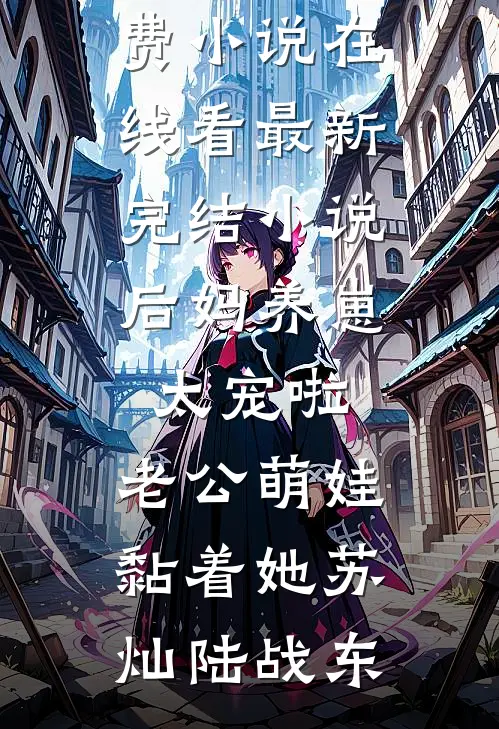 顾瑾瑜热门（纨绔弟弟抱紧了我的七位数马桶：全文+后续）完结阅读无弹窗大结局_顾瑾瑜热门最新章节列表_笔趣阁（纨绔弟弟抱紧了我的七位数马桶：全文+后续）