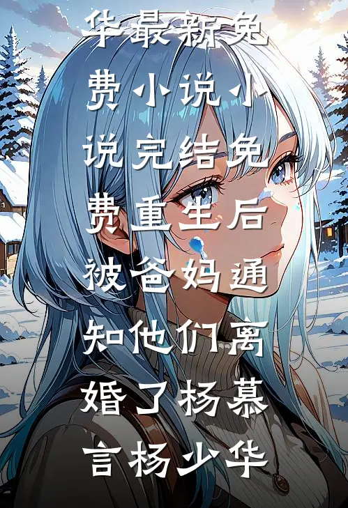 侍妾一滴泪，演到王爷送上位(萧飞雁谢璟和)最新好看小说推荐_完本小说免费侍妾一滴泪，演到王爷送上位(萧飞雁谢璟和)