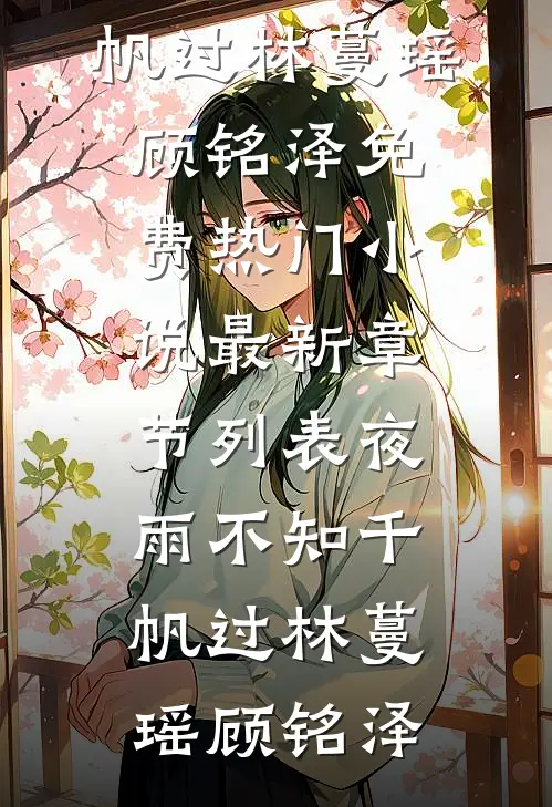 夜雨不知千帆过(林蔓瑶顾铭泽)免费热门小说_最新章节列表夜雨不知千帆过林蔓瑶顾铭泽