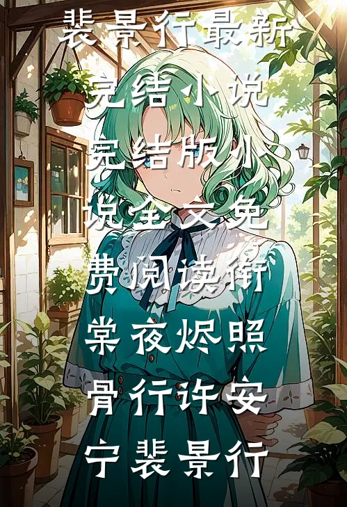 周晏礼林筱瑜（周晏礼林筱瑜：前文+后续在线阅读）完结阅读无弹窗大结局_周晏礼林筱瑜最新章节列表_笔趣阁（周晏礼林筱瑜：前文+后续在线阅读）