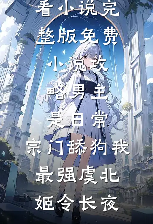 攻略男主是日常，宗门舔狗我最强虞北姬令长夜热门好看小说_完整版免费小说攻略男主是日常，宗门舔狗我最强虞北姬令长夜