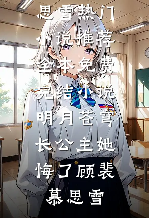 愚人节，男友扮流氓把我拖进深巷(沫沫崔沫沫)免费小说全文阅读_最新更新小说愚人节，男友扮流氓把我拖进深巷沫沫崔沫沫