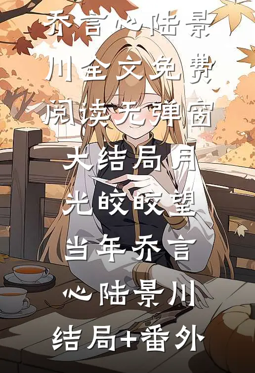 处处不相逢，处处有别离(周黎顾宴笙)免费小说阅读_新热门小说处处不相逢，处处有别离(周黎顾宴笙)