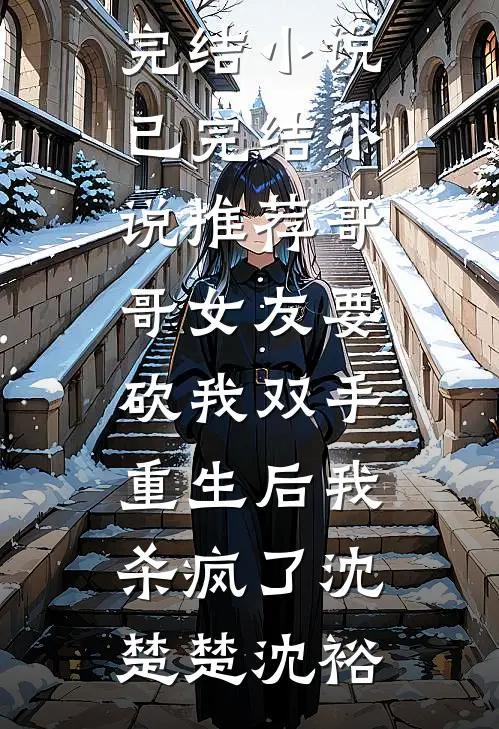 陈浅林峰（他沙雕摆烂，靠发疯致富了：抖音小说+结局）完结阅读无弹窗大结局_陈浅林峰最新章节列表_笔趣阁（他沙雕摆烂，靠发疯致富了：抖音小说+结局）