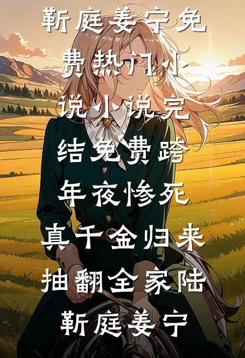 跨年夜惨死，真千金归来抽翻全家陆靳庭姜宁免费热门小说_小说完结免费跨年夜惨死，真千金归来抽翻全家陆靳庭姜宁