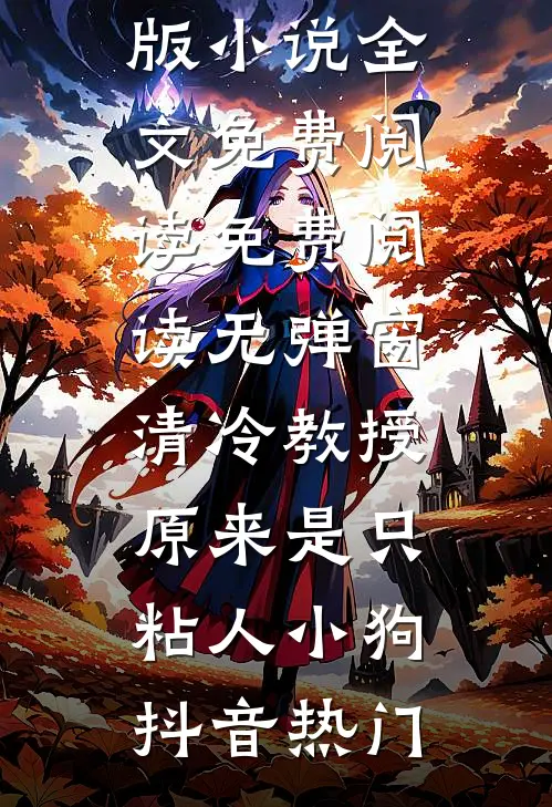 一剑光寒三千洲，妖族敢与我一战？叶白杨妃免费完本小说_完结的小说一剑光寒三千洲，妖族敢与我一战？叶白杨妃