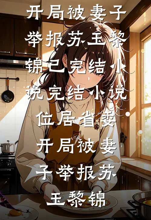 男配他上桌了(闫寻之沈听晚)免费完整版小说_热门小说在线阅读男配他上桌了(闫寻之沈听晚)