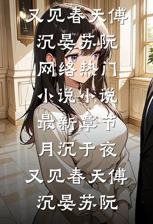 夫君要娶新寡表妹，我送他一份和离圣旨(谢时宴顾芸儿)免费小说在线阅读_在线阅读免费小说夫君要娶新寡表妹，我送他一份和离圣旨(谢时宴顾芸儿)