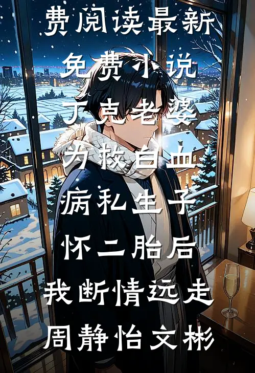 假千金出狱后，太子爷疯狂诱她姜欣然顾朝兰免费小说大全_完本小说假千金出狱后，太子爷疯狂诱她姜欣然顾朝兰