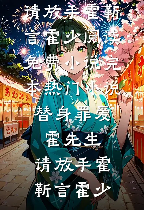 星空燃尽时陆少陆舟野免费小说大全_小说完结星空燃尽时(陆少陆舟野)