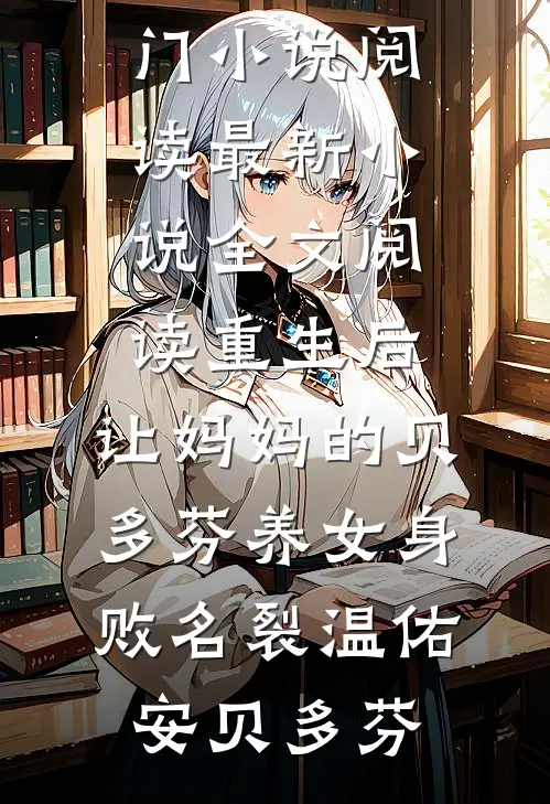 奶狗和姐姐闺蜜恋爱后(陶乐马梦雅)完结小说_完本小说大全奶狗和姐姐闺蜜恋爱后陶乐马梦雅