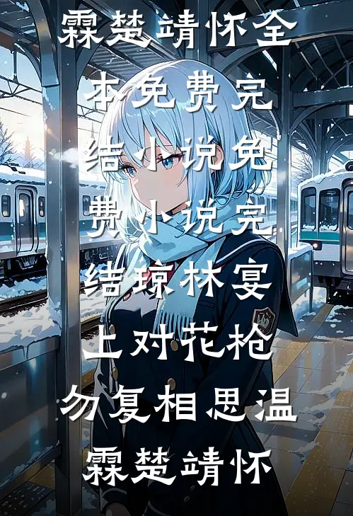 琼林宴上对花枪，勿复相思温霖楚靖怀全本免费完结小说_免费小说完结琼林宴上对花枪，勿复相思温霖楚靖怀