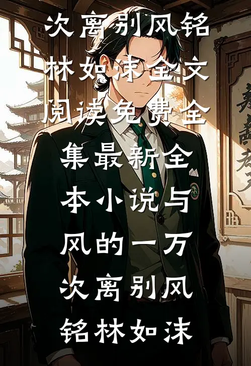 改嫁清冷佛子后，骗我做暖床婢的状元郎悔疯了苏菀梵声小说完结版_完本小说推荐改嫁清冷佛子后，骗我做暖床婢的状元郎悔疯了苏菀梵声