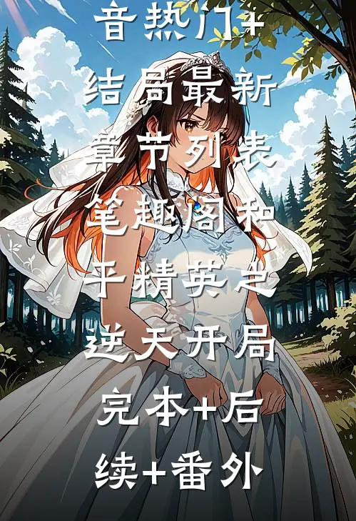 魏嬿婉之后宫的血雨腥风(魏嬿婉佐禄)全本免费完结小说_小说完结免费魏嬿婉之后宫的血雨腥风魏嬿婉佐禄