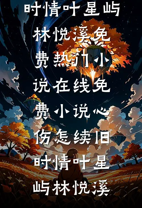 心伤怎续旧时情叶星屿林悦溪免费热门小说_在线免费小说心伤怎续旧时情叶星屿林悦溪