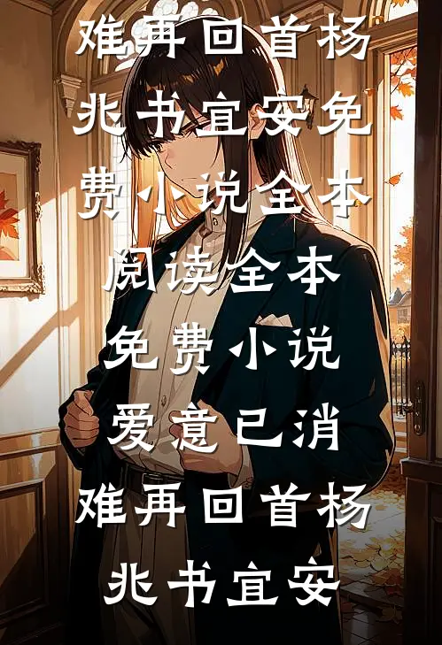 爱恨离尘渡忘川，白骨辞君去温逾舟季听晚热门完结小说_最新完本小说推荐爱恨离尘渡忘川，白骨辞君去温逾舟季听晚