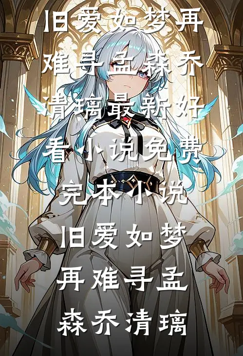 改嫁清冷佛子后，骗我做暖床婢的状元郎悔疯了苏菀梵声无弹窗小说免费阅读_完结免费小说改嫁清冷佛子后，骗我做暖床婢的状元郎悔疯了(苏菀梵声)