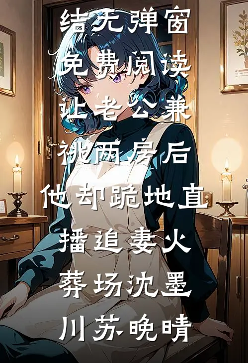 等闲变却故人心萧彦蕊儿最新完本小说_完结小说推荐等闲变却故人心萧彦蕊儿