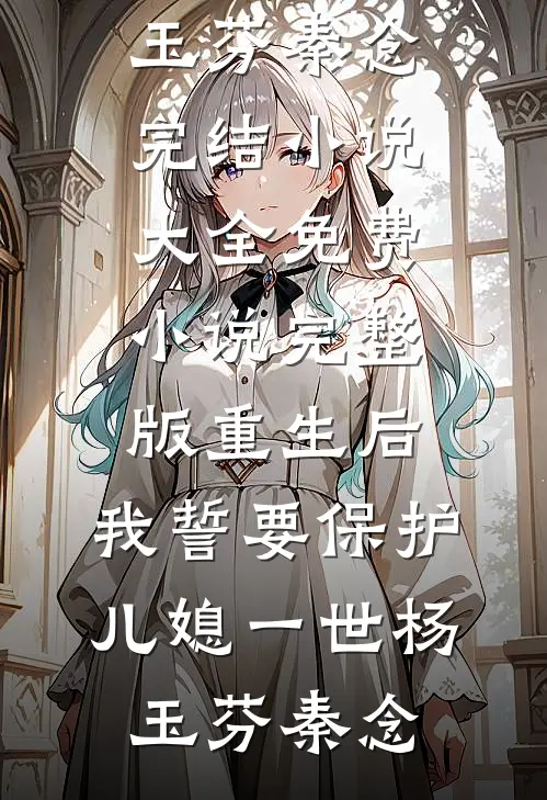 夏舒贺成铭完结版（九零厂长老公骗我离婚，我离完他后悔了：结局+番外）热门全文小说在线阅读_夏舒贺成铭最新章节列表（九零厂长老公骗我离婚，我离完他后悔了：结局+番外）