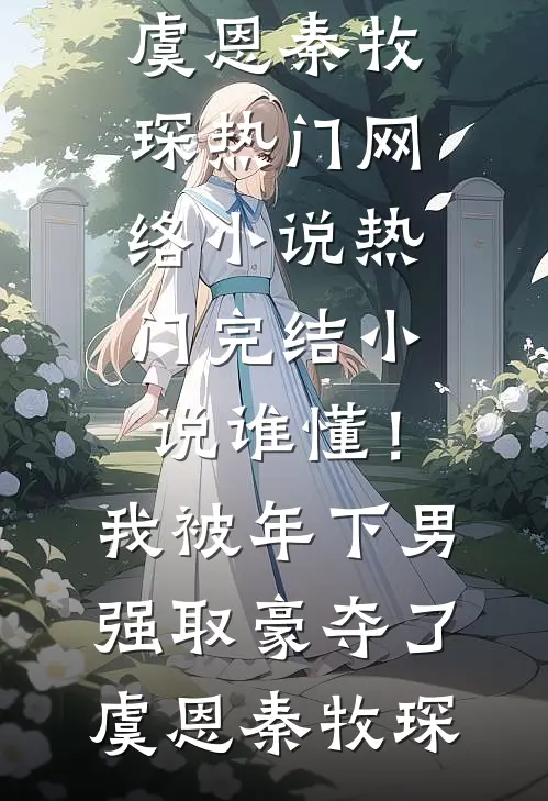 爱似飞蛾烬余生(唐浅浅江沐凛)最新好看小说_全文阅读免费全集爱似飞蛾烬余生唐浅浅江沐凛