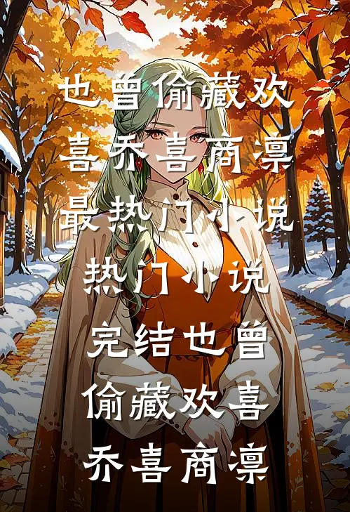 迟迟(贺舟青梅)免费阅读无弹窗_在线阅读免费小说迟迟(贺舟青梅)