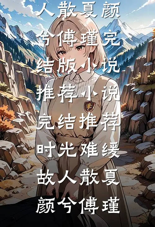 娘娘一开撩，陛下他自我攻略了宁沧姜湉完结的热门小说_完结热门小说娘娘一开撩，陛下他自我攻略了宁沧姜湉