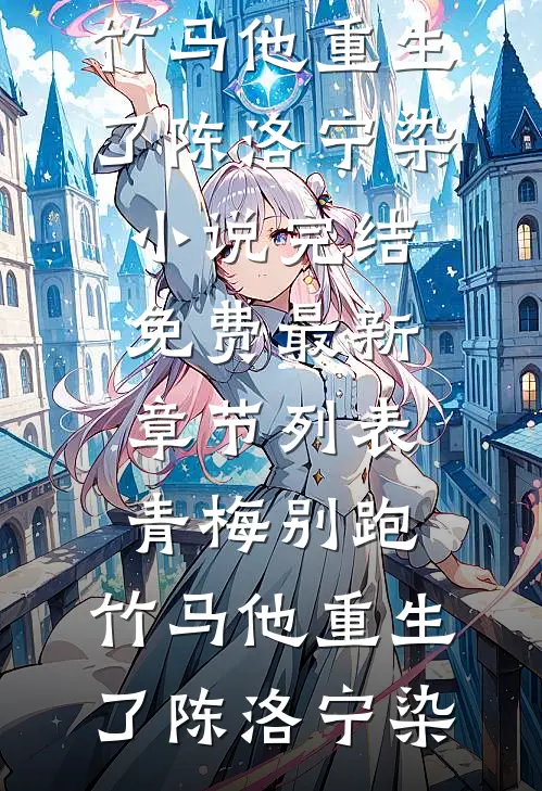 恨悠悠，归时方觉休顾辞安崔夕颜无弹窗小说免费阅读_完本小说恨悠悠，归时方觉休(顾辞安崔夕颜)