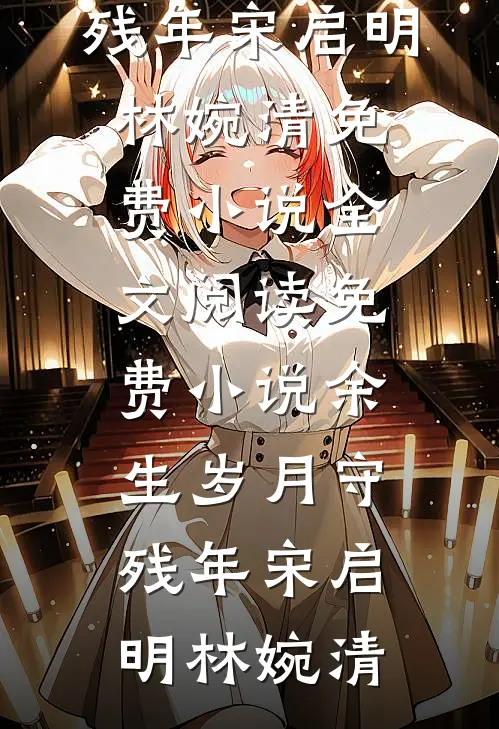 等闲变却故人心(萧彦蕊儿)热门网络小说推荐_热门网络小说推荐等闲变却故人心萧彦蕊儿